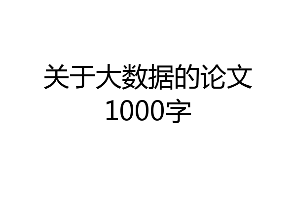 关于大数据的论文1000字