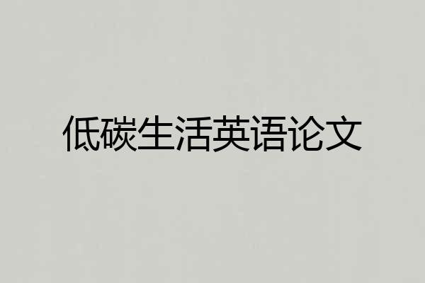低碳生活英语论文