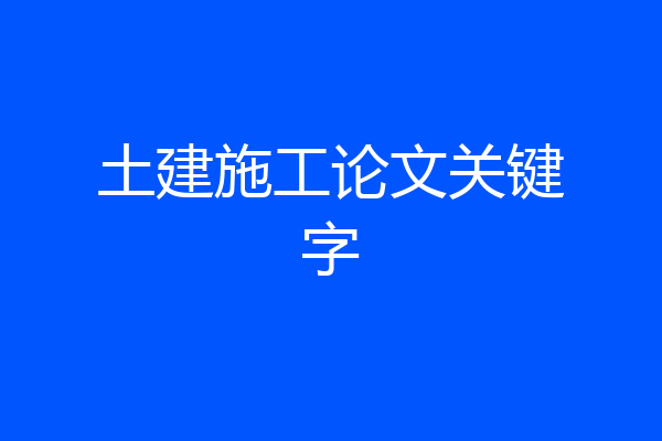 土建施工论文关键字