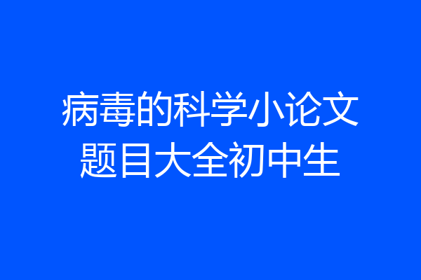 病毒的科学小论文题目大全初中生