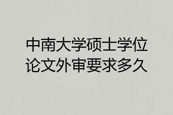 中南大学硕士学位论文外审要求多久