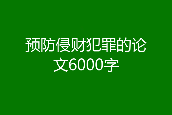 预防侵财犯罪的论文6000字