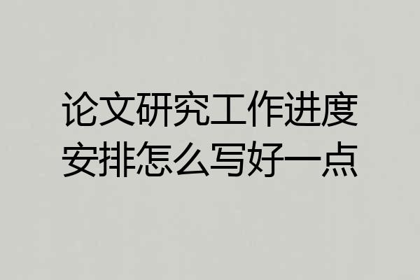 论文研究工作进度安排怎么写好一点