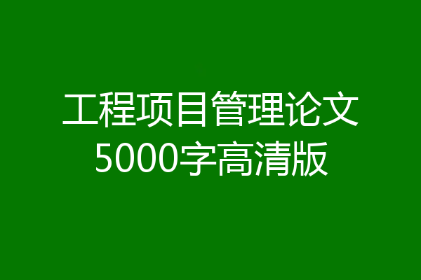 工程项目管理论文5000字高清版
