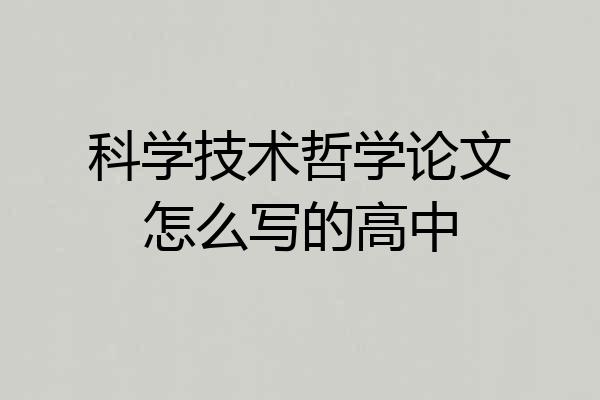 科学技术哲学论文怎么写的高中