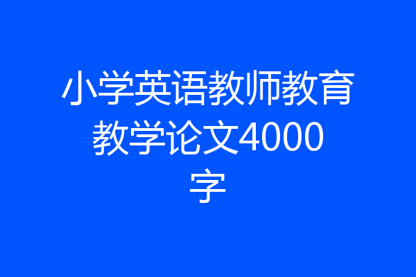 小学英语教师教育教学论文4000字