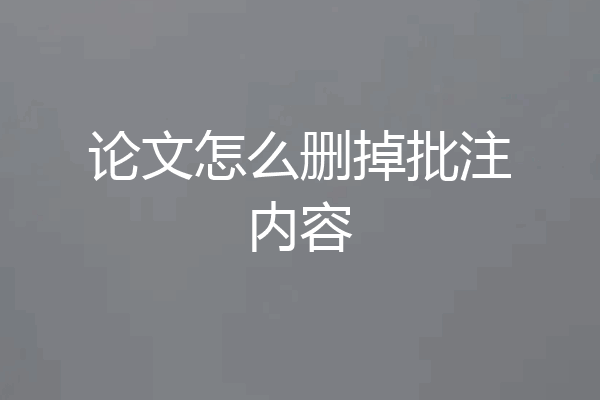 论文怎么删掉批注内容