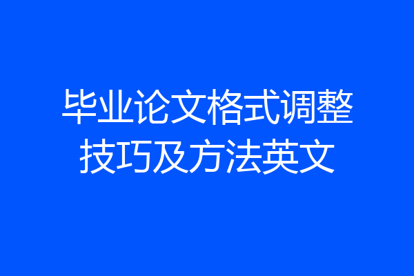 毕业论文格式调整技巧及方法英文