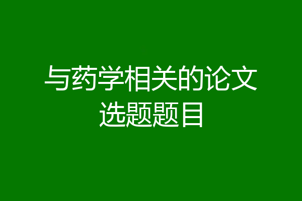 与药学相关的论文选题题目