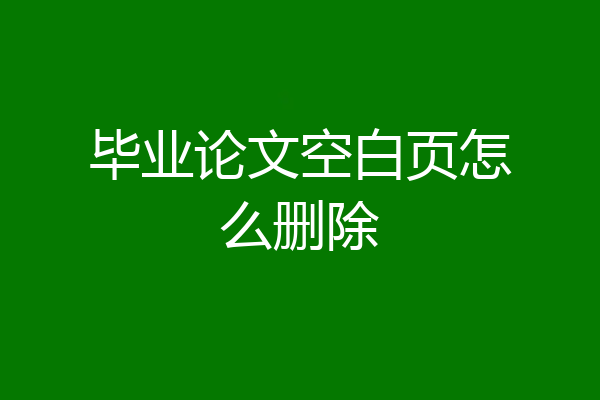 毕业论文空白页怎么删除