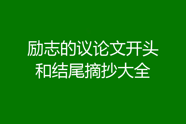 励志的议论文开头和结尾摘抄大全