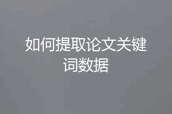如何提取论文关键词数据