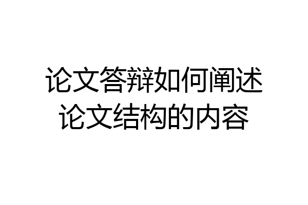 论文答辩如何阐述论文结构的内容