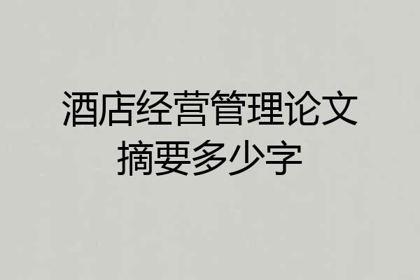 酒店经营管理论文摘要多少字