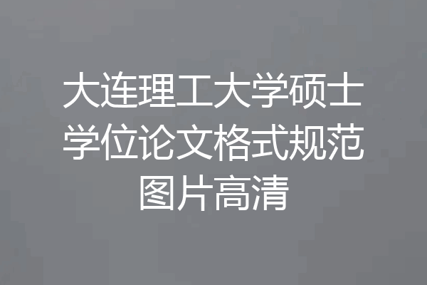 大连理工大学硕士学位论文格式规范图片高清