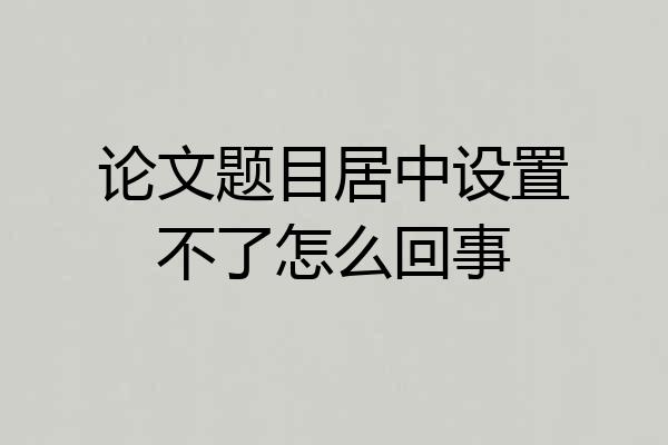 论文题目居中设置不了怎么回事
