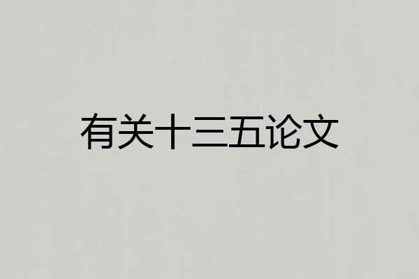 有关十三五论文