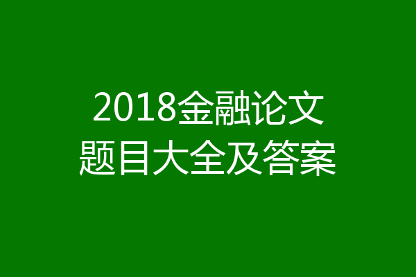 2018金融论文题目大全及答案