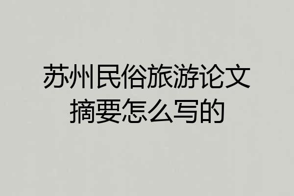 苏州民俗旅游论文摘要怎么写的