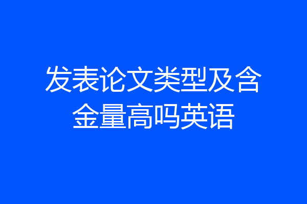 发表论文类型及含金量高吗英语