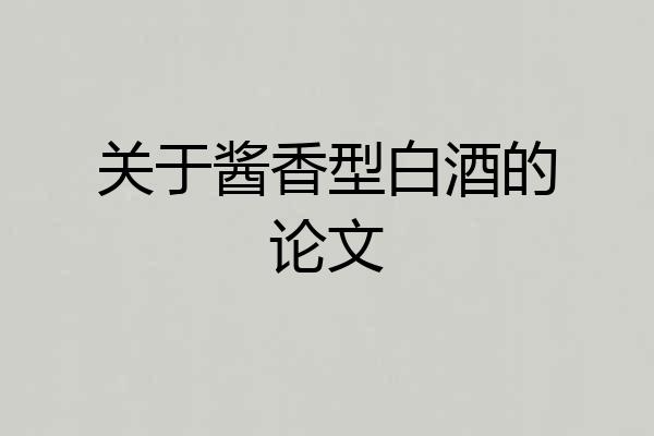 关于酱香型白酒的论文