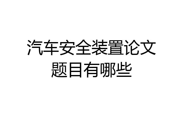 汽车安全装置论文题目有哪些