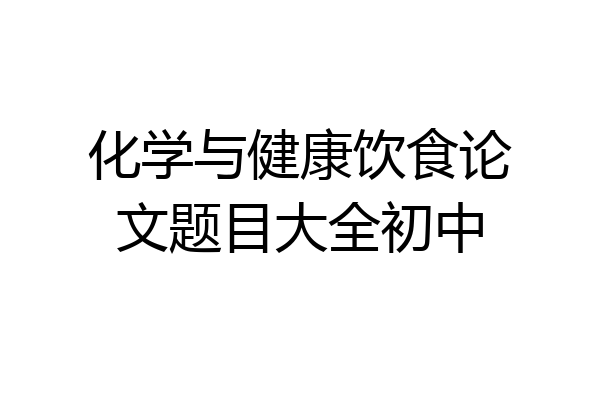 化学与健康饮食论文题目大全初中