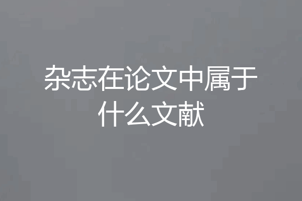 杂志在论文中属于什么文献