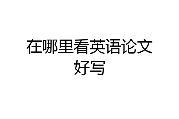 在哪里看英语论文好写