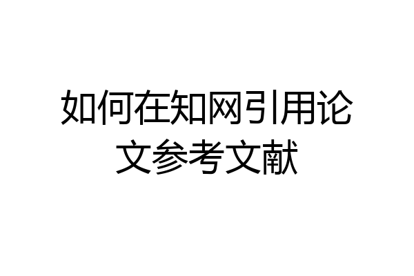 如何在知网引用论文参考文献