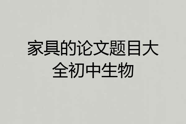 家具的论文题目大全初中生物