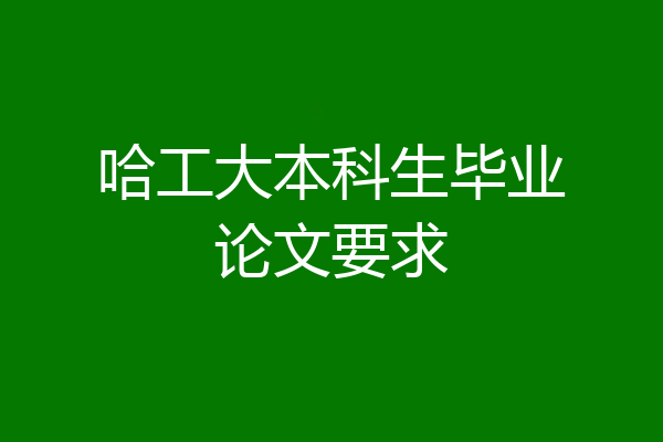 哈工大本科生毕业论文要求