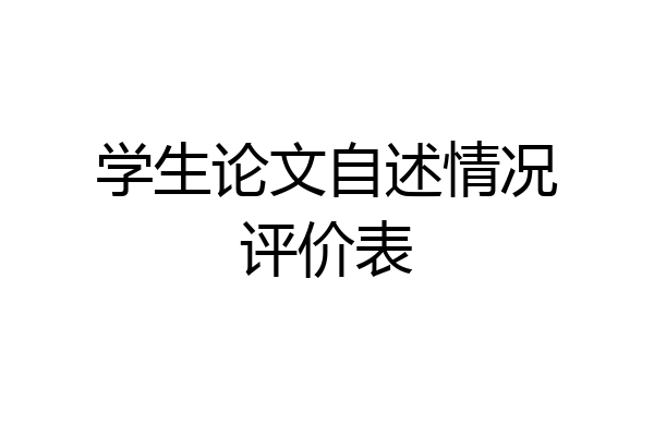 学生论文自述情况评价表