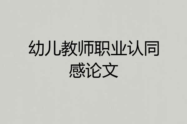 幼儿教师职业认同感论文