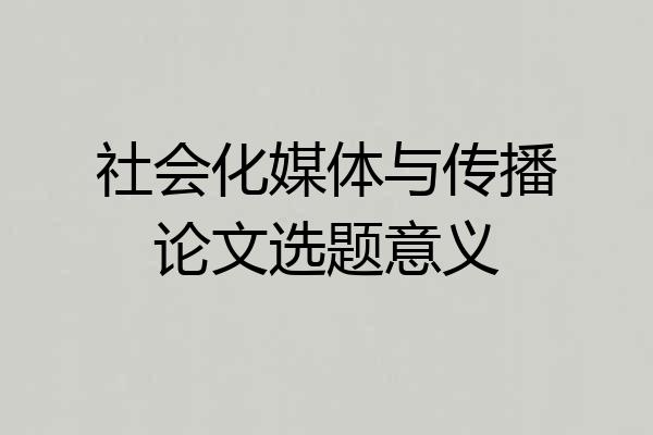 社会化媒体与传播论文选题意义