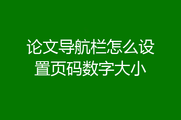 论文导航栏怎么设置页码数字大小
