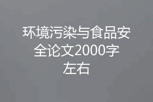 环境污染与食品安全论文2000字左右