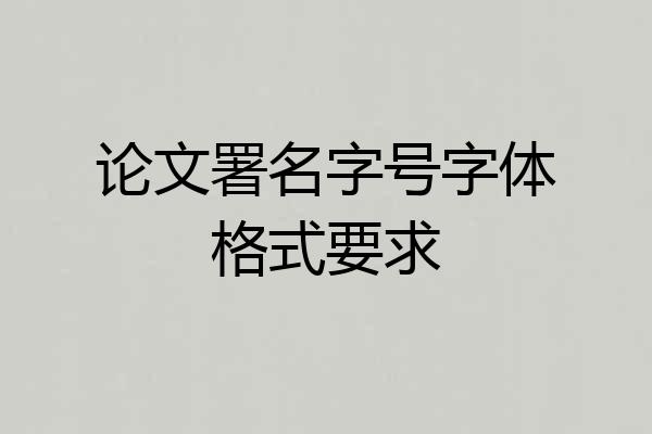 论文署名字号字体格式要求