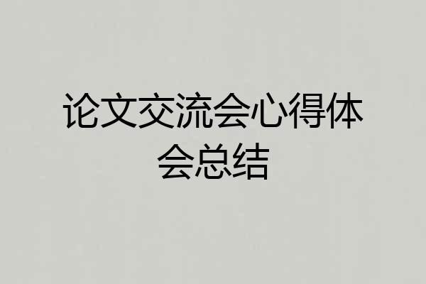 论文交流会心得体会总结