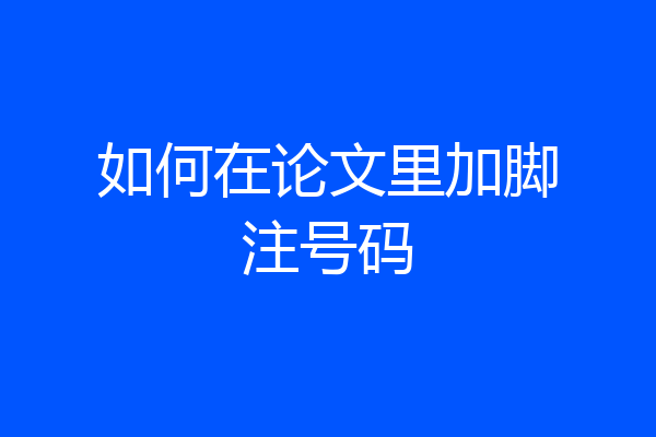 如何在论文里加脚注号码