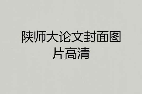 陕师大论文封面图片高清