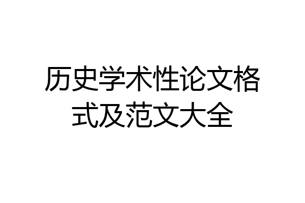 历史学术性论文格式及范文大全