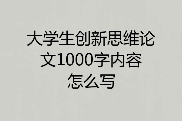 大学生创新思维论文1000字内容怎么写