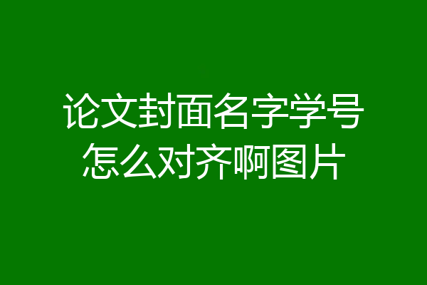 论文封面名字学号怎么对齐啊图片