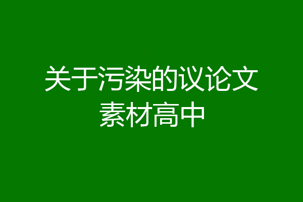 关于污染的议论文素材高中