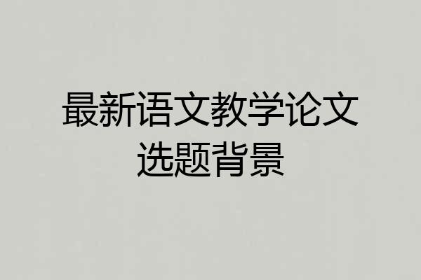 最新语文教学论文选题背景
