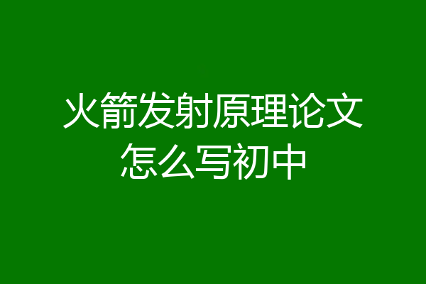 火箭发射原理论文怎么写初中