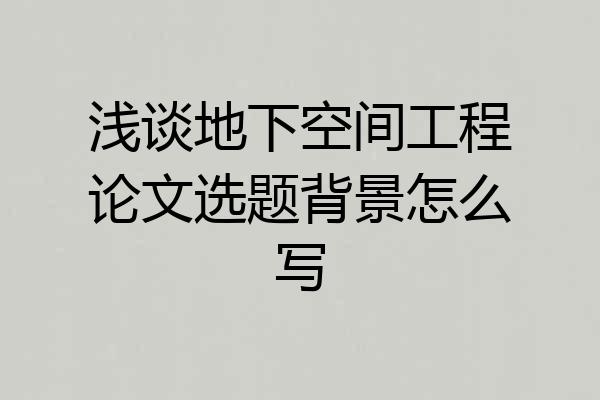 浅谈地下空间工程论文选题背景怎么写