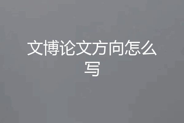 文博论文方向怎么写