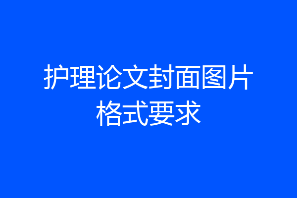 护理论文封面图片格式要求